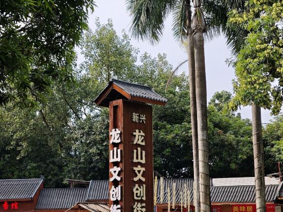 新興翔順龍山酒店優惠
