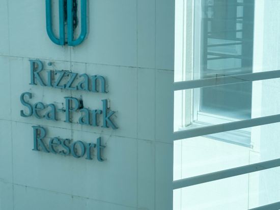 リザンシーパークホテル 谷茶ベイ クーポン