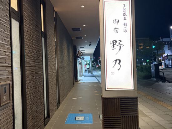 天然温泉 富山 剱の湯 御宿 野乃 クーポン
