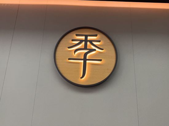 全季飯店（深圳北站店）優惠