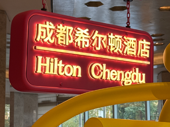 成都希爾頓酒店優惠