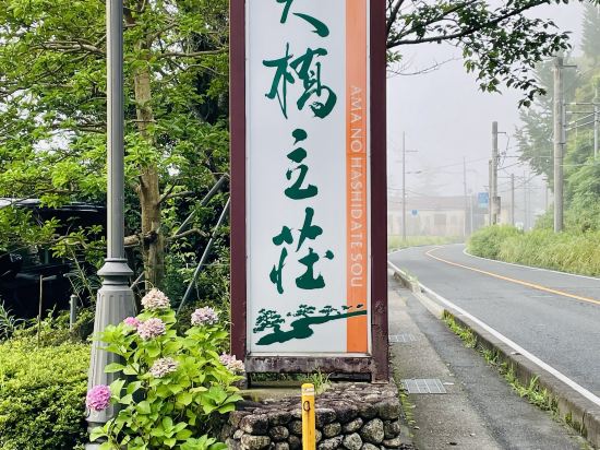 天橋立荘 クーポン