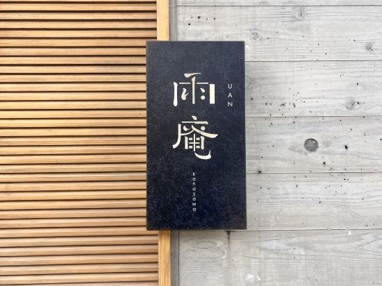 雨庵 金沢 クーポン