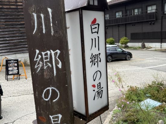 白川鄉之湯優惠