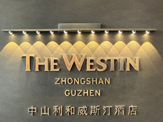 中山利和威斯汀酒店優惠