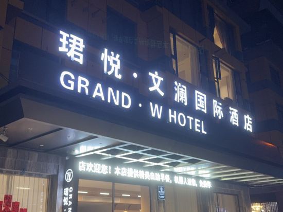珺悅·文瀾國際飯店（義烏國際商貿城一區店）優惠
