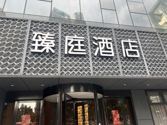 臻庭飯店（寧波天一廣場老外灘店）優惠