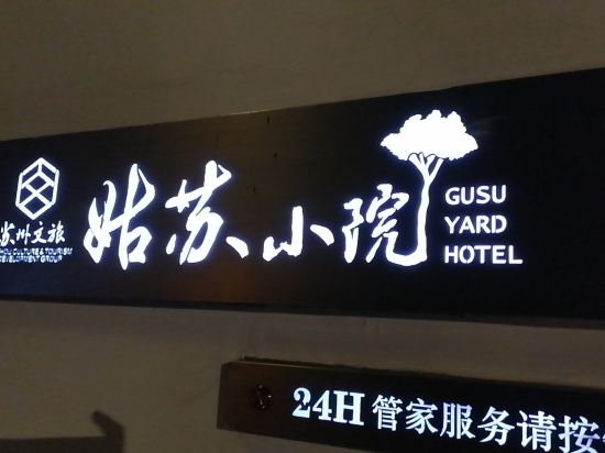 蘇州文旅姑蘇小院·敬彝堂優惠