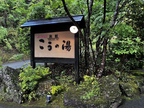 ふもと旅館別邸　こうの湯 クーポン