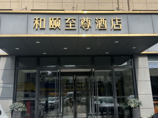和頤至尊飯店（上海陸家嘴世博園店）優惠