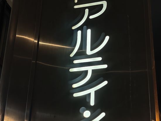 福岡アルティ・イン クーポン