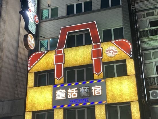 宜蘭童話藝宿優惠