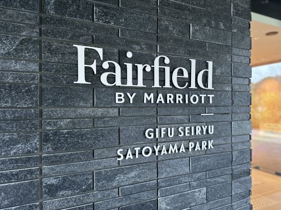 フェアフィールド･バイ･マリオット･岐阜清流里山公園 クーポン