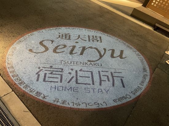 清流通天閣優惠