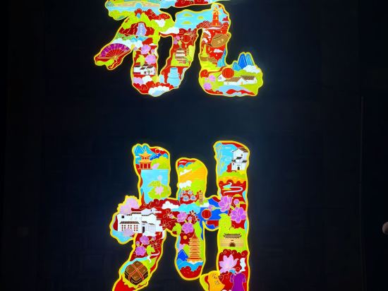 浙大圓正蘭社飯店（杭州西湖河坊街店）優惠