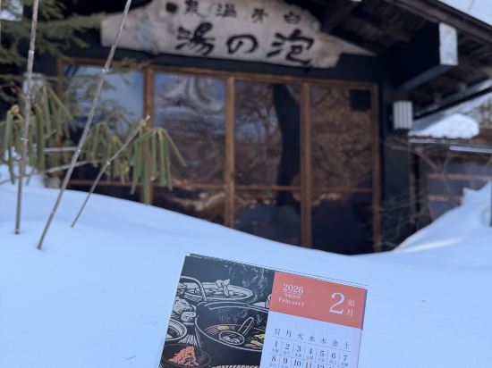 泡の湯 クーポン