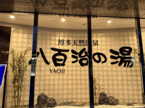 八百治博多ホテル クーポン