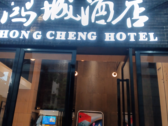 鴻城飯店（廣州北京路步行街海珠廣場地鐵站店）優惠