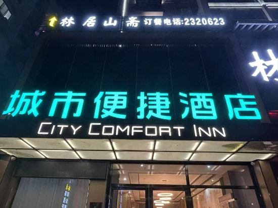 城市便捷飯店（桂林市政府飛虎公園店）優惠