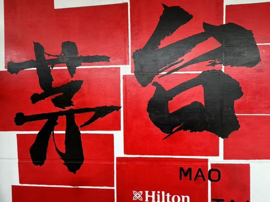 貴州茅台鎮聯裕希爾頓花園酒店優惠