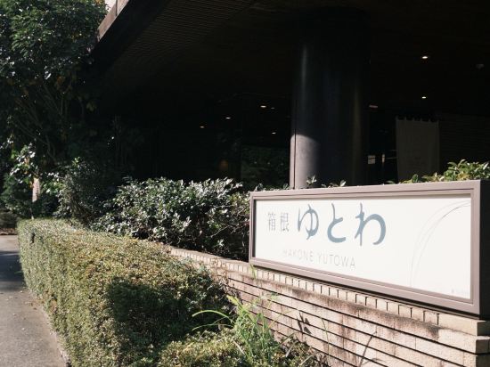 箱根ゆとわ クーポン