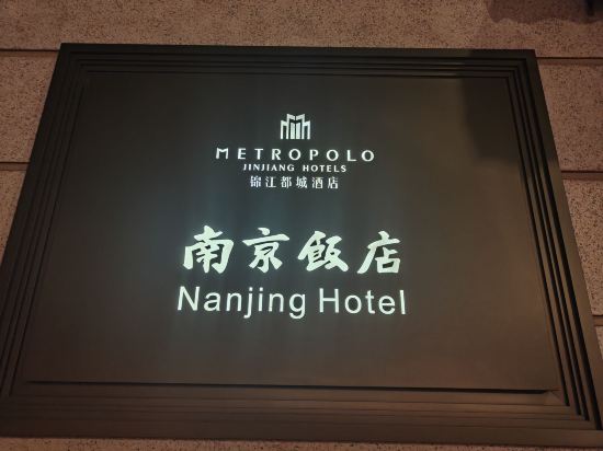 錦江都城經典上海南京路步行街南京飯店優惠