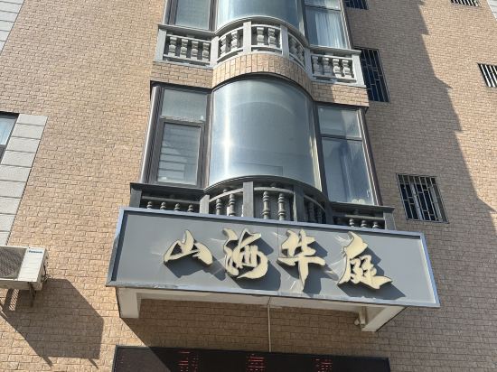 福州山海華庭飯店（長樂機場店）優惠