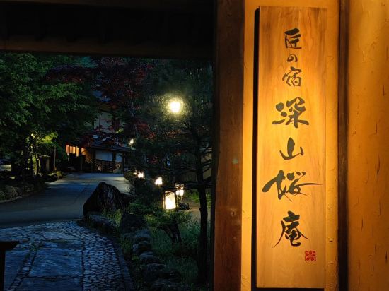 匠之宿深山櫻庵旅館優惠