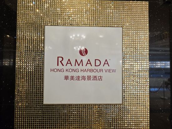 香港華美達海景酒店優惠