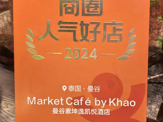 曼谷素坤逸凱悦酒店優惠