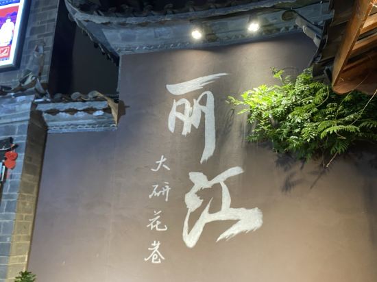 第三極國際青旅（麗江古城木府店）優惠