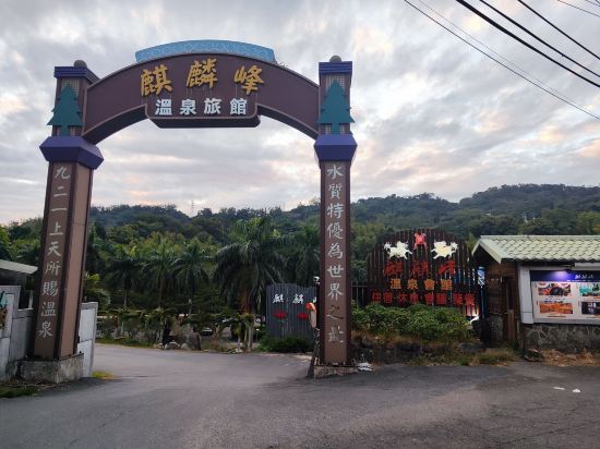 臺中麒麟峰溫泉會館優惠