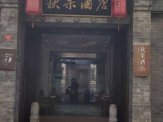 秋果四合院飯店（北京王府井協和醫院店）優惠