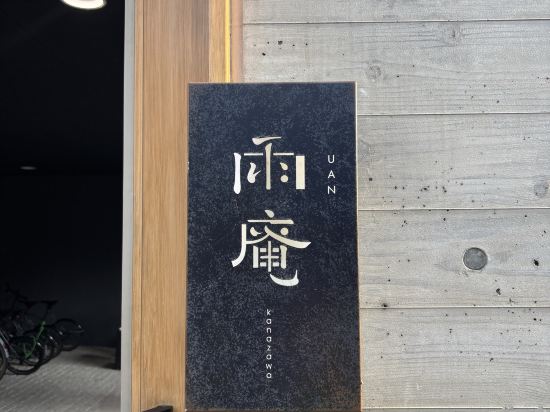 雨庵 金沢 クーポン