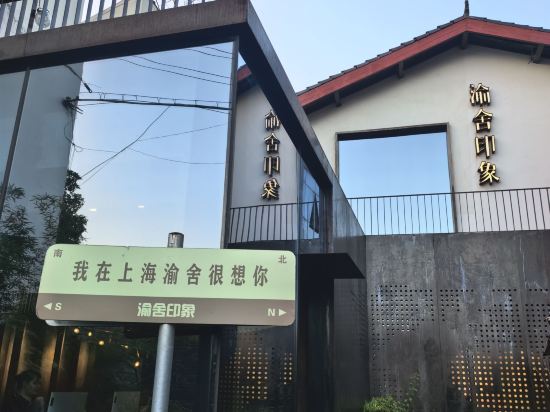 上海渝舍印象飯店（豫園外灘店）優惠
