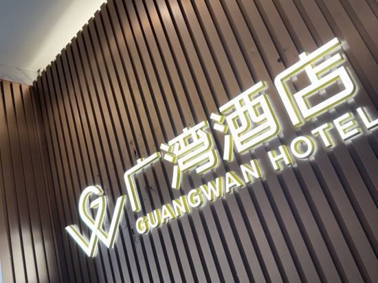 廣灣飯店（廣州童裝批發城中山八路地鐵站店）優惠