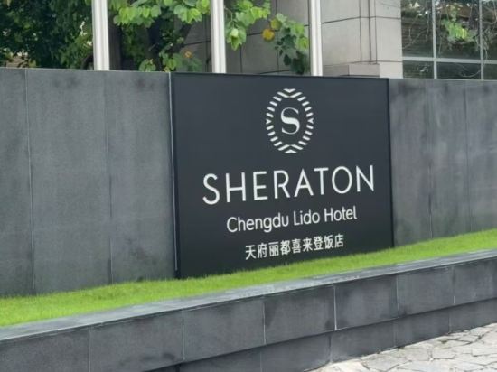 成都天府麗都喜來登飯店優惠