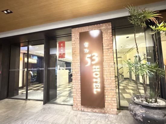 台中寶島53行館優惠