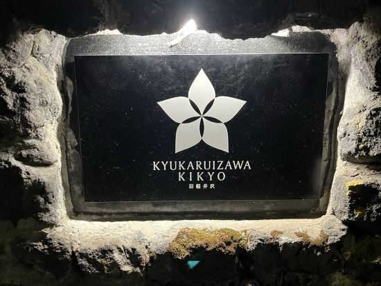 旧軽井沢KIKYOキュリオ・コレクションbyヒルトン クーポン