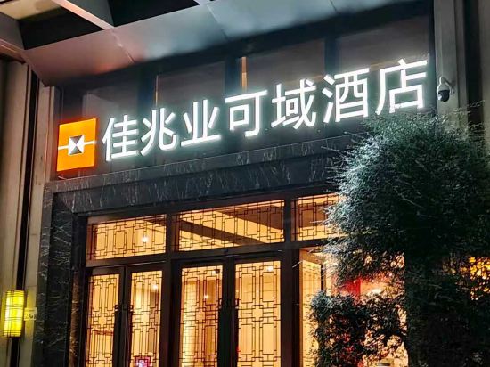 佳兆業可域精選酒店（深圳大鵬店）優惠