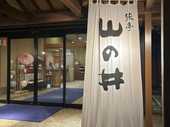 旅亭 山の井 クーポン