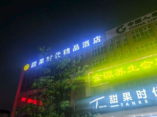 甜果時代酒店（佛山南海聯安內衣批發廠店）優惠