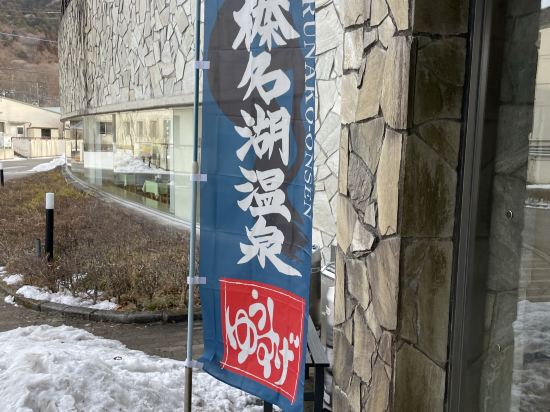 榛名湖温泉ゆうすげ クーポン