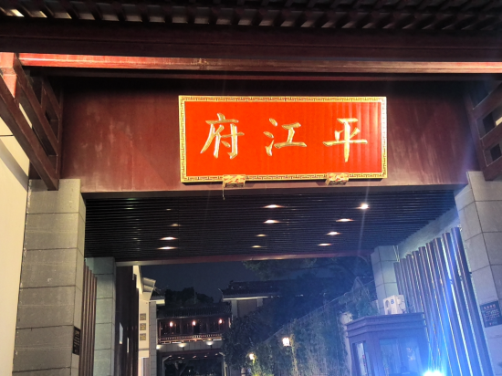 蘇州書香府邸平江府優惠