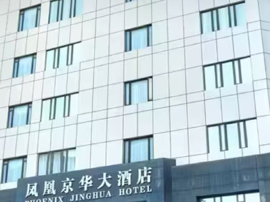 南京鳳凰京華大飯店優惠