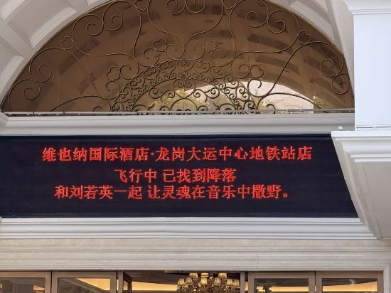 維也納國際飯店（龍崗大運中心地鐵站店）優惠