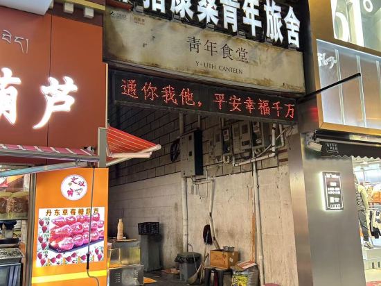 平措康桑青年旅舍（布達拉宮大昭寺店）優惠