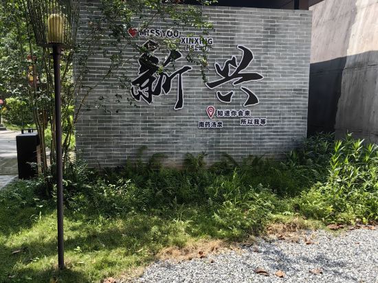 新興雲浮雅途酒店優惠