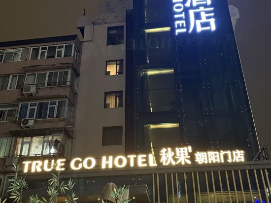 秋果酒店（北京朝陽門國貿三里屯店）優惠