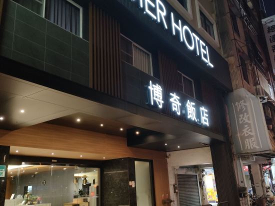 博奇大飯店優惠